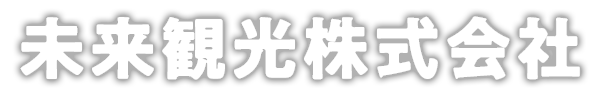 未来観光株式会社