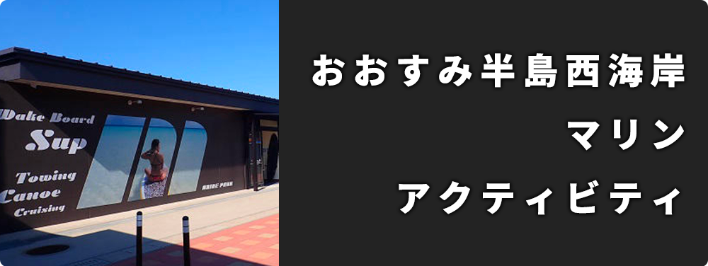 おおすみ半島西海岸マリンアクティビティ