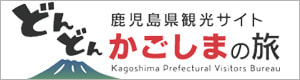 鹿児島県観光サイトどんどんかごしまの旅